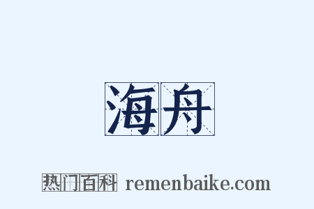 海舟是什么意思的图片